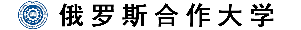 俄罗斯合作大学logo